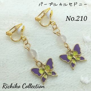 No.210 蝶々とパープルカルセドニーのイヤリング(イヤリング)