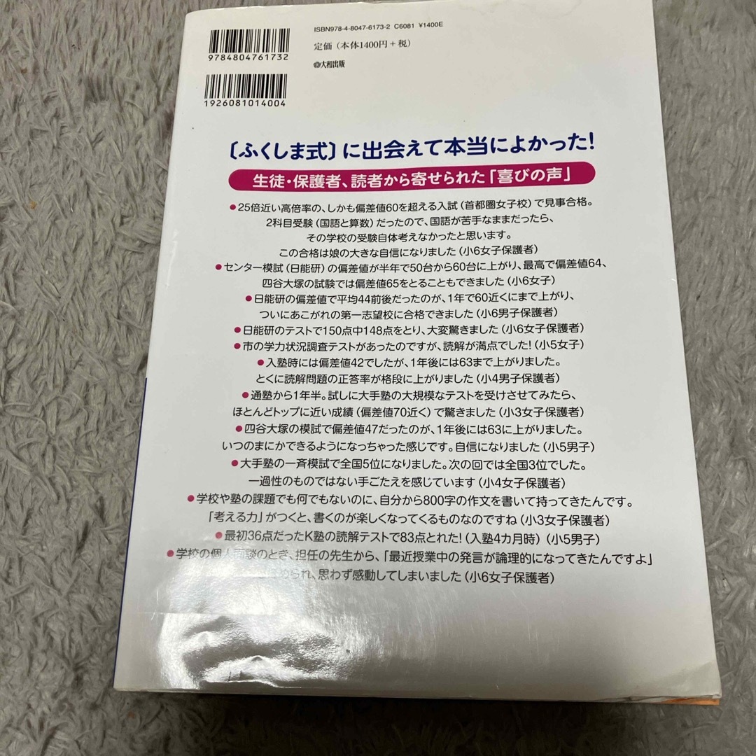 ふくしま式「本当の国語力」が身につく問題集 エンタメ/ホビーの本(語学/参考書)の商品写真