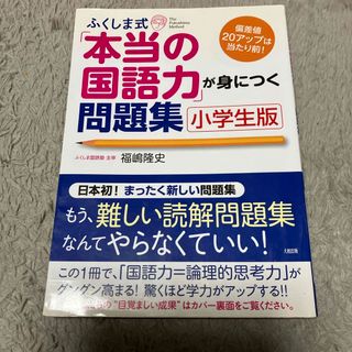 ふくしま式「本当の国語力」が身につく問題集(語学/参考書)