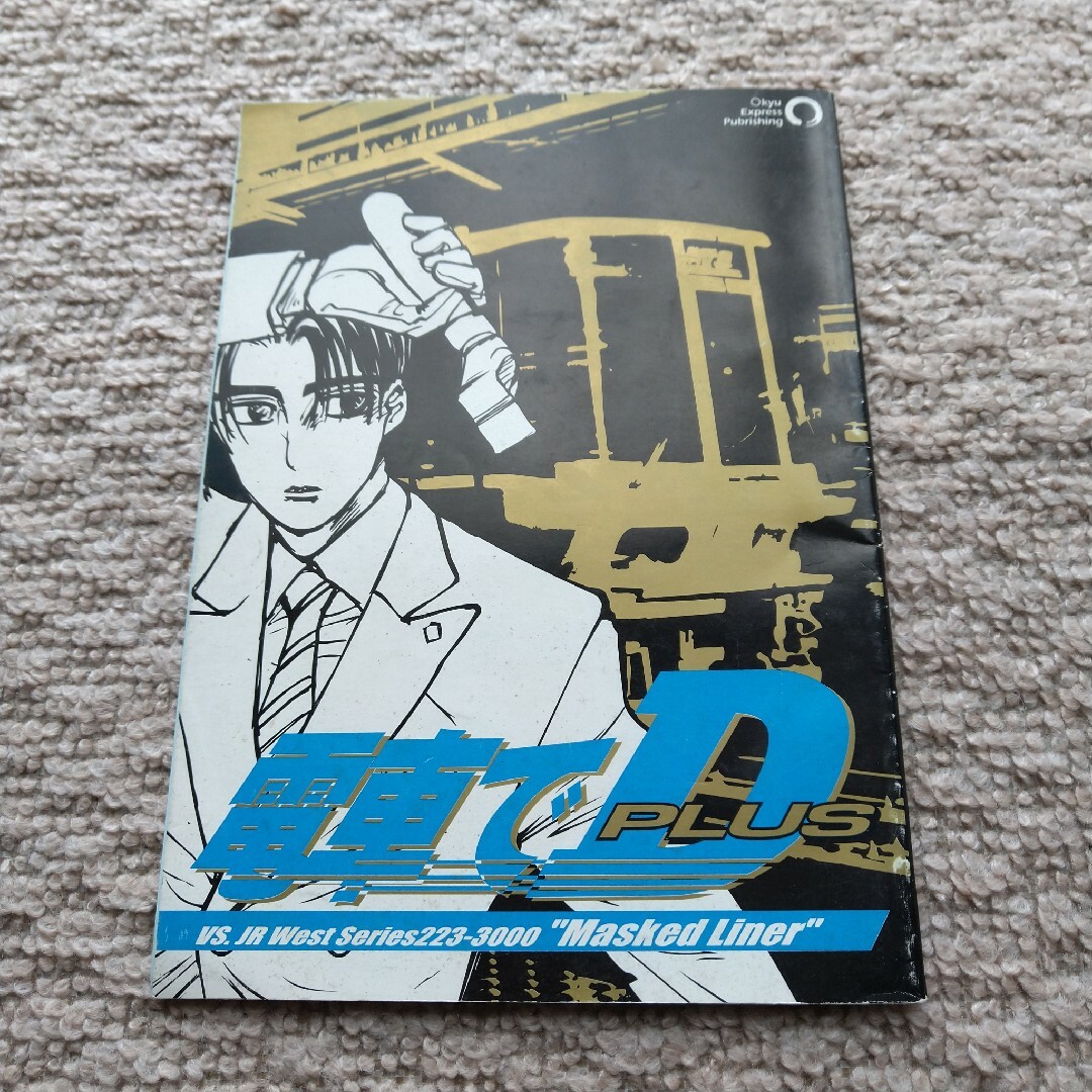 電車でD　訳あり エンタメ/ホビーの漫画(その他)の商品写真