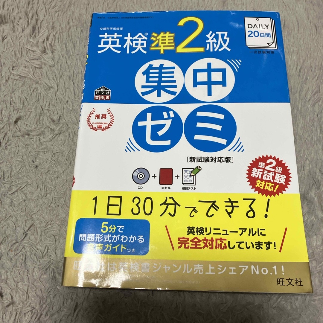 ＤＡＩＬＹ２０日間英検準２級集中ゼミ エンタメ/ホビーの本(資格/検定)の商品写真