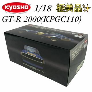 キョウショウ(京商)のケンメリ 1/18 日産 スカイライン GT-R 2000 (KPGC110)(ミニカー)