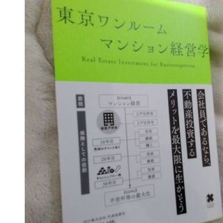 東京ワンルームマンション経営学(ビジネス/経済/投資)