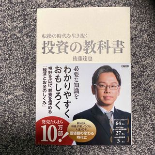 転換の時代を生き抜く投資の教科書(ビジネス/経済)