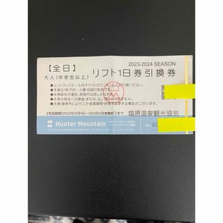 ハンターマウンテン  大人　リフト1日券　引換券　1枚(スキー場)