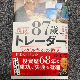 ８７歳、現役トレーダー　シゲルさんの教え(ビジネス/経済)