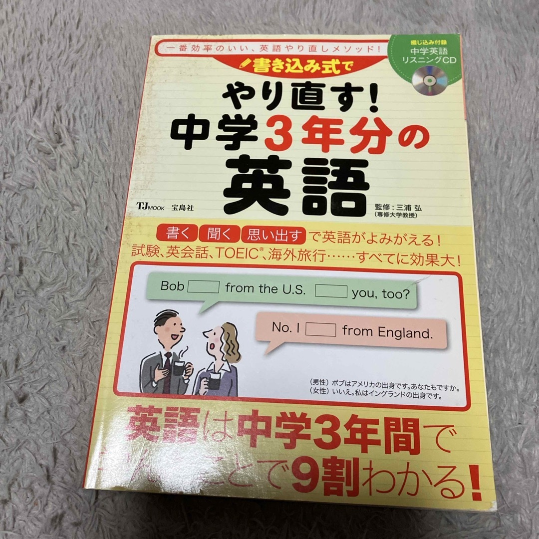 書き込み式でやり直す！中学３年分の英語 エンタメ/ホビーの本(ビジネス/経済)の商品写真