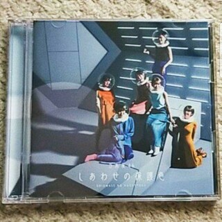 ノギザカフォーティーシックス(乃木坂46)のCD＆BD『しあわせの保護色』乃木坂46（TYPE-C）白石麻衣の卒業曲！(ポップス/ロック(邦楽))