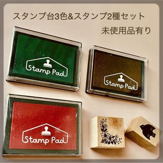 スタンプ台3個（新品2個）&アンティーク風スタンプ2個セット スタンプパッド(印鑑/スタンプ/朱肉)