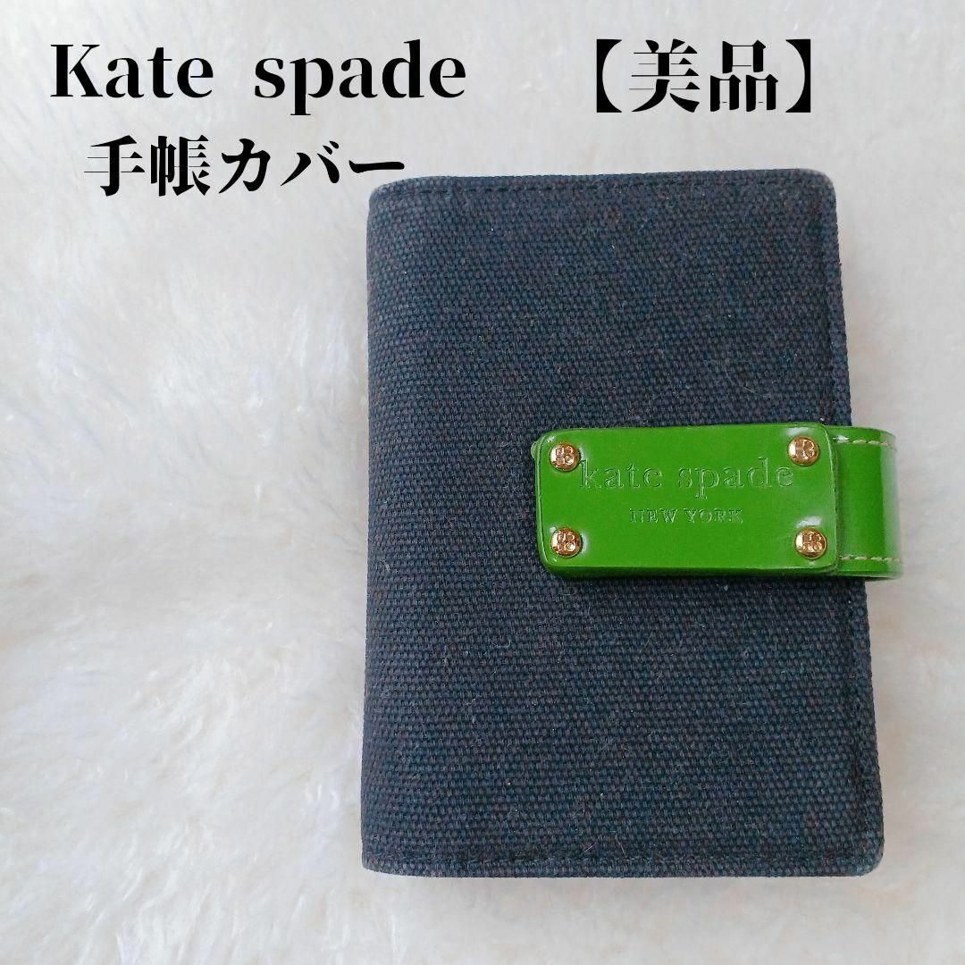 kate spade new york(ケイトスペードニューヨーク)の【美品✴️】kate spade　手帳カバー　システム手帳カバー　黒　グリーン インテリア/住まい/日用品の文房具(ファイル/バインダー)の商品写真