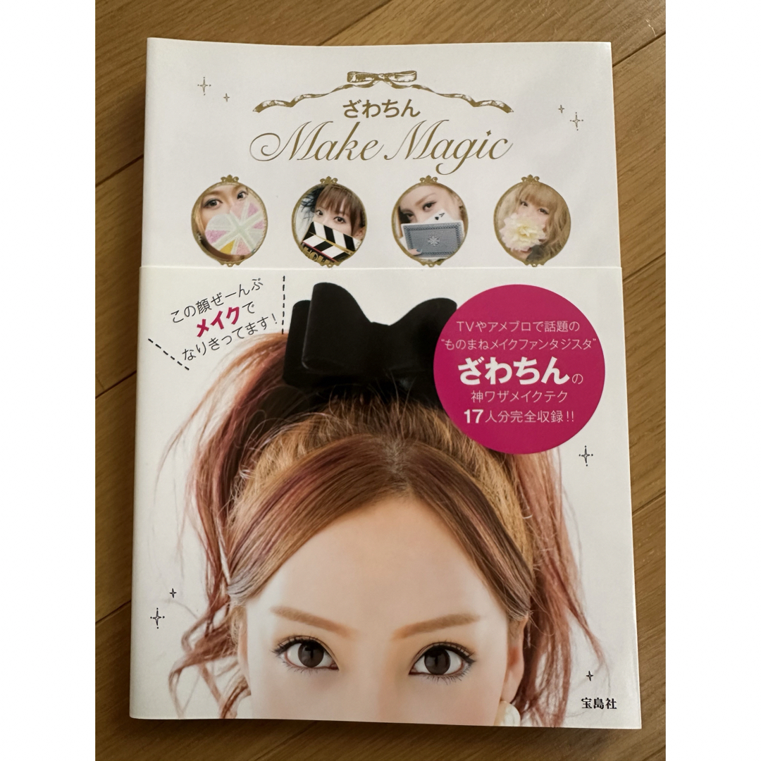 ざわちんMake Magic メイク雑誌 エンタメ/ホビーの本(ファッション/美容)の商品写真