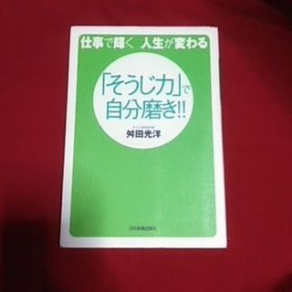 「そうじ力」で自分磨き！！(ビジネス/経済)