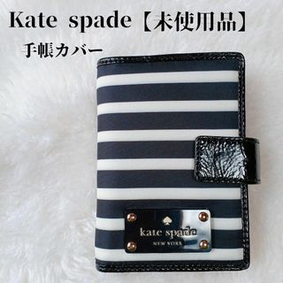 ケイトスペードニューヨーク(kate spade new york)の【未使用品❤️】kate spade　手帳カバー　システム手帳カバー黒ボーダー(ファイル/バインダー)