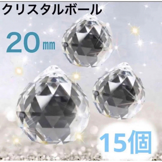 【A級品】サンキャッチャー 水晶　クリスタルボールクリア 透明20mm×15個(各種パーツ)
