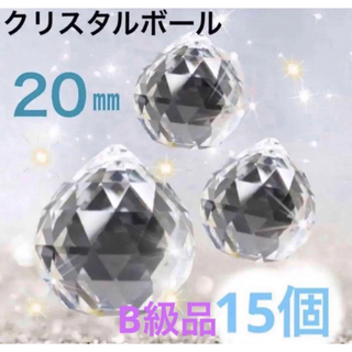 【B級品】サンキャッチャー クリスタルボール 水晶クリア 透明20mm×15個(各種パーツ)