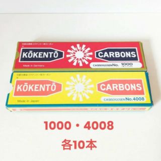 コウケントーカーボン1000・4008各10本(その他)