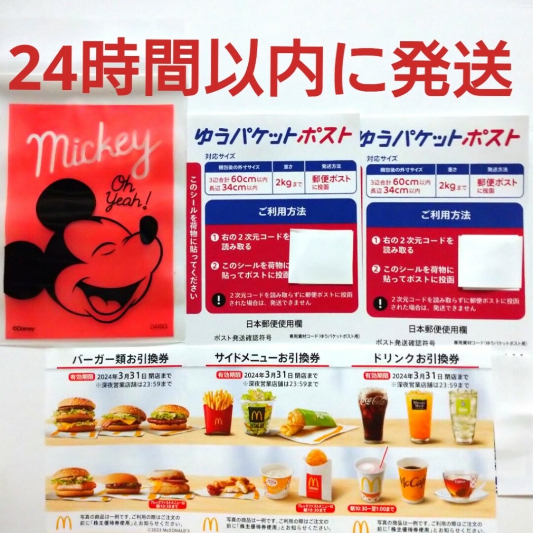 マクドナルド(マクドナルド)のマクドナルド株主優待券1シート+ゆうパケットポストシール2枚+ミッキー整理袋1枚 エンタメ/ホビーのアニメグッズ(その他)の商品写真