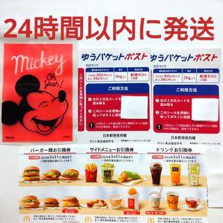 マクドナルド(マクドナルド)のマクドナルド株主優待券1シート+ゆうパケットポストシール2枚+ミッキー整理袋1枚(その他)