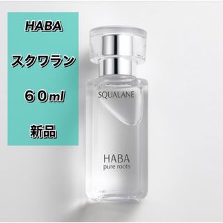 HABA ハーバー　スクワラン　60mL 新品箱未開封