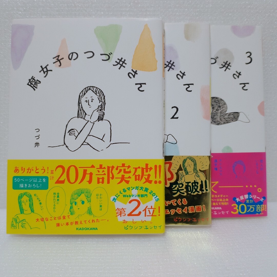 角川書店(カドカワショテン)の腐女子のつづ井さん 全巻セット（1~3巻） エンタメ/ホビーの漫画(その他)の商品写真