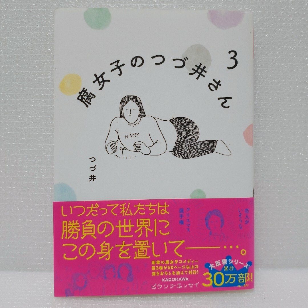 角川書店(カドカワショテン)の腐女子のつづ井さん 全巻セット（1~3巻） エンタメ/ホビーの漫画(その他)の商品写真