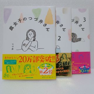 カドカワショテン(角川書店)の腐女子のつづ井さん 全巻セット（1~3巻）(その他)