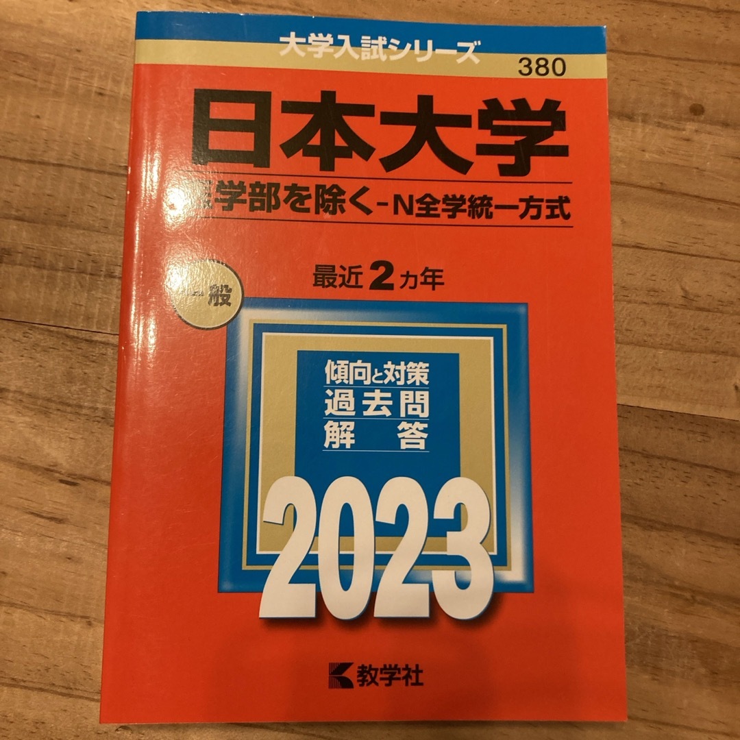 日本大学（医学部を除く－Ｎ全学統一方式） エンタメ/ホビーの本(語学/参考書)の商品写真