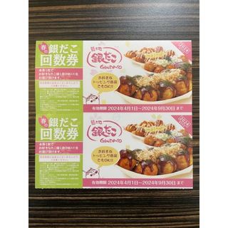 【2枚セット】 銀だこ 回数券 x 2枚 [20](その他)