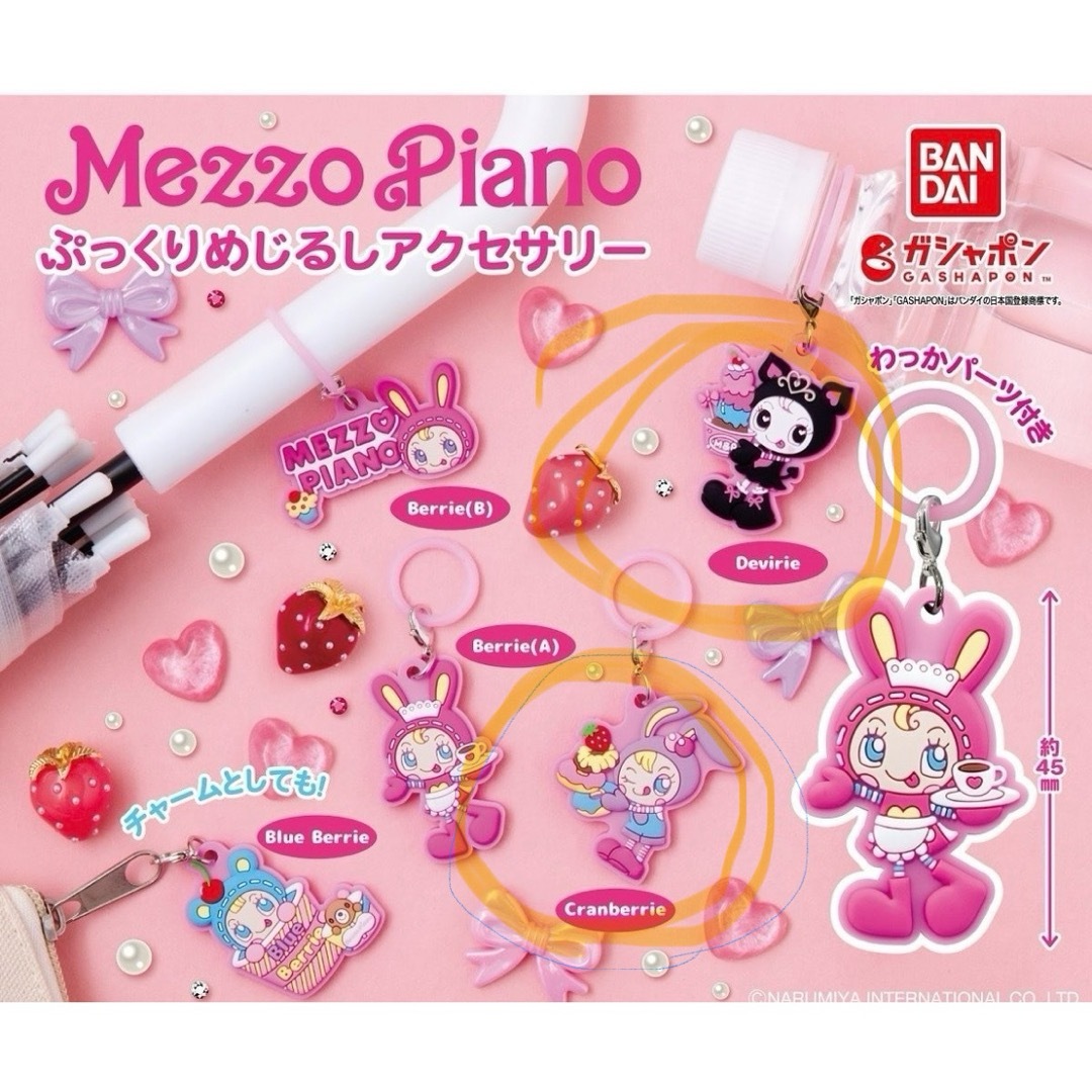 mezzo piano(メゾピアノ)のメゾピアノ　ぷっくりめじるしアクセサリー　デベリエ、クランベリエセット販売 エンタメ/ホビーのおもちゃ/ぬいぐるみ(キャラクターグッズ)の商品写真