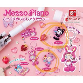 メゾピアノ(mezzo piano)のメゾピアノ　ぷっくりめじるしアクセサリー　デベリエ、クランベリエセット販売(キャラクターグッズ)