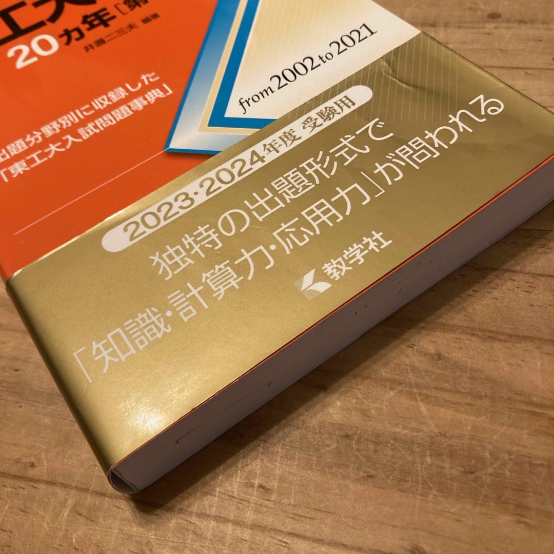 東工大の化学２０カ年 エンタメ/ホビーの本(語学/参考書)の商品写真