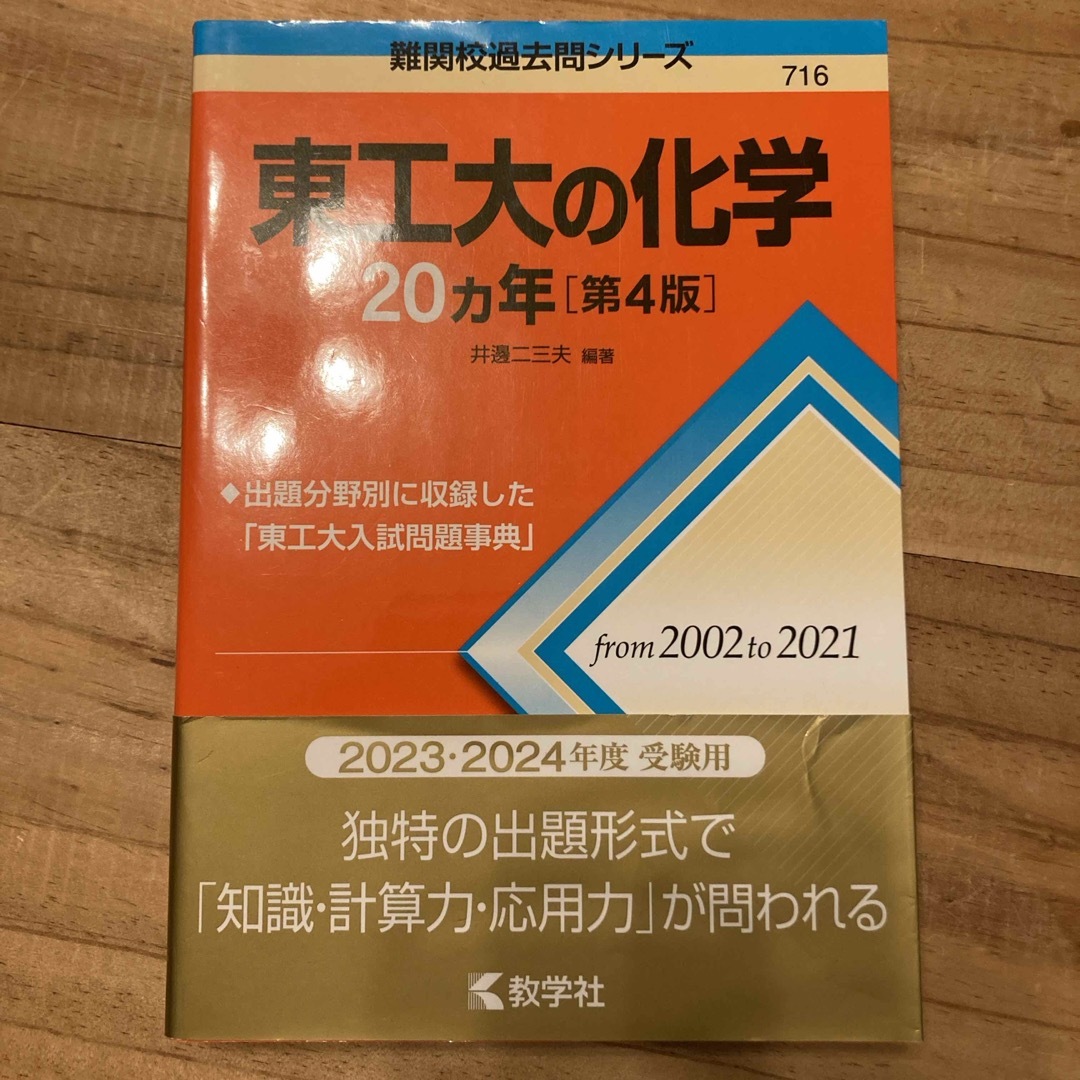 東工大の化学２０カ年 エンタメ/ホビーの本(語学/参考書)の商品写真