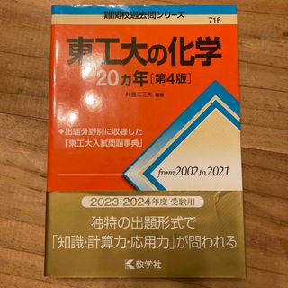 東工大の化学２０カ年(語学/参考書)