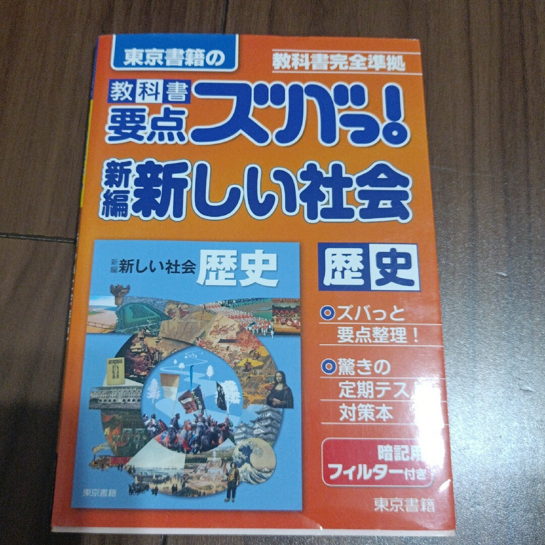 教科書要点ズバっ！新編新しい社会歴史 エンタメ/ホビーの本(語学/参考書)の商品写真