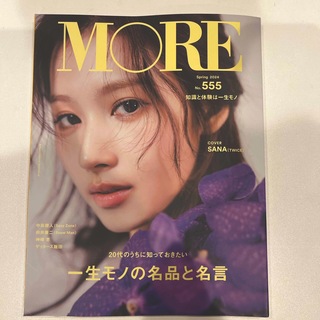 モア　MORE Spring 2024 No.555(ファッション)