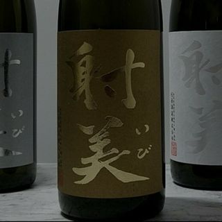 射美3本セット(日本酒)