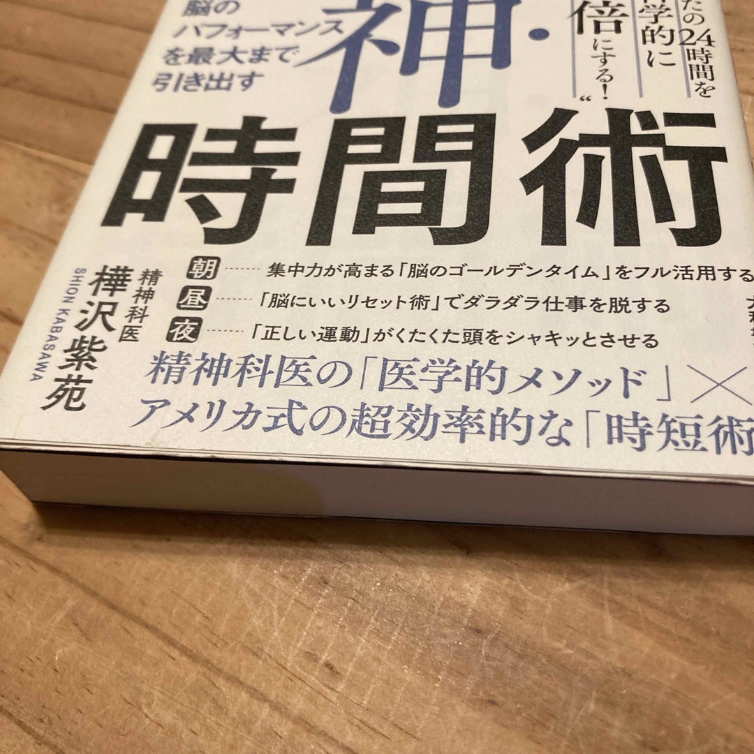 神・時間術 エンタメ/ホビーの本(ビジネス/経済)の商品写真