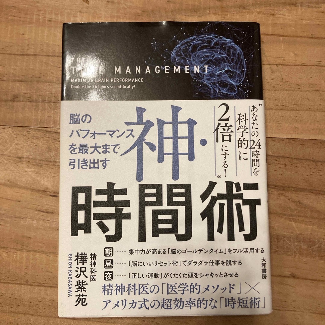 神・時間術 エンタメ/ホビーの本(ビジネス/経済)の商品写真