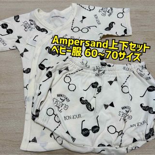 【匿名配送】Ampersand 上下セット ベビー服 前開き 60~70サイズ