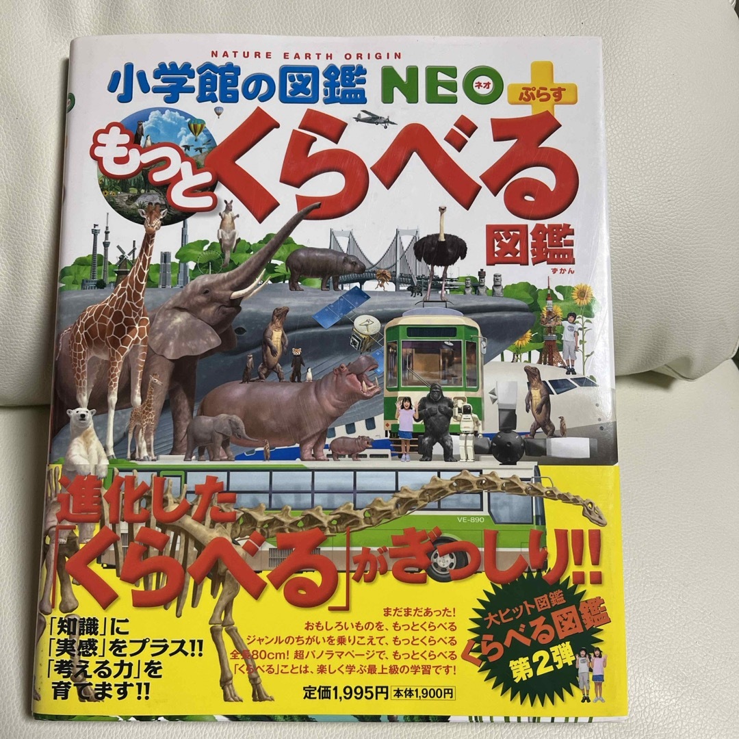 小学館(ショウガクカン)のネオ　もっとくらべる図鑑 エンタメ/ホビーの本(絵本/児童書)の商品写真