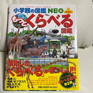 ショウガクカン(小学館)のネオ　もっとくらべる図鑑(絵本/児童書)