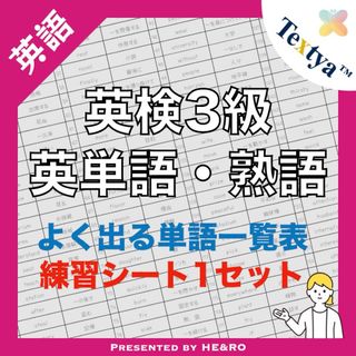 英検3級英単語学習プリント｜18ページ｜英語反復練習シート付★中学高校受験に！(資格/検定)