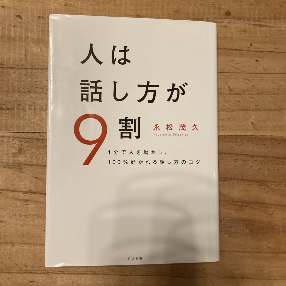 人は話し方が９割 エンタメ/ホビーの本(その他)の商品写真