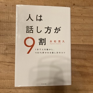 人は話し方が９割(その他)