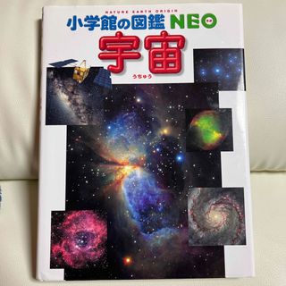 ショウガクカン(小学館)のネオ　宇宙図鑑(絵本/児童書)