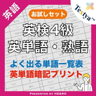 英検4級英単語学習プリントお試し｜6ページ｜よく出る英単語暗記★初めての英検に！(資格/検定)