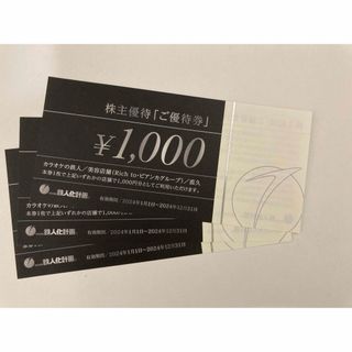 鉄人化計画　株主優待　3000円分(その他)