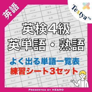 英検4級英単語学習プリント｜42ページ｜英語反復練習シート付★初めての英検に！(資格/検定)