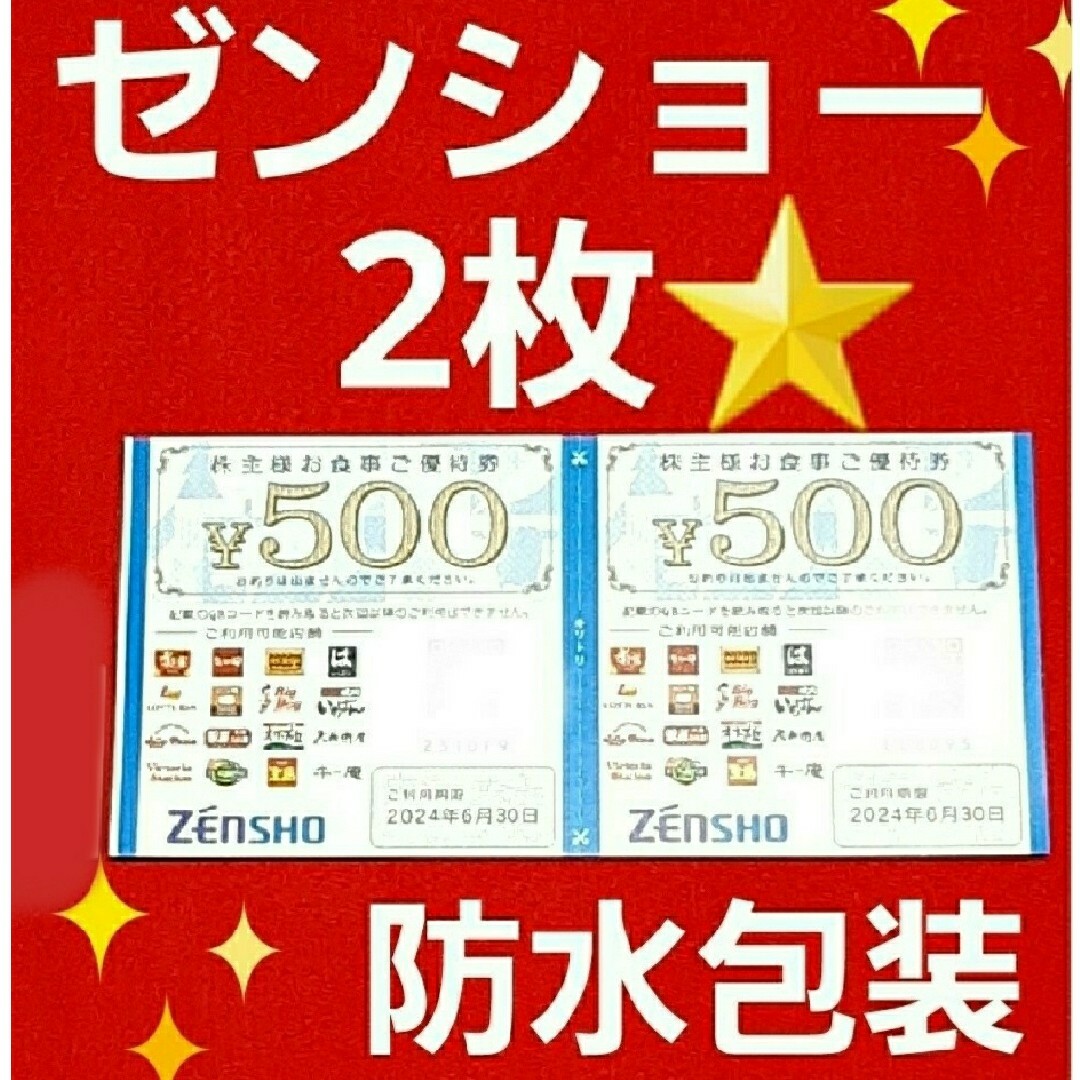 ゼンショー(ゼンショー)のゼンショー株主優待1000円分⭐　⑦ エンタメ/ホビーのアニメグッズ(その他)の商品写真