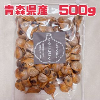 青森県産　じゅくせいくろにんにく　黒ニンニク　福地ホワイト使用　500g(野菜)